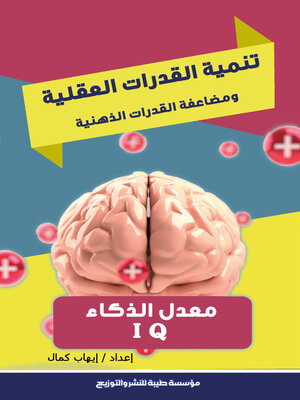 cover image of تنمية القدرات العقلية ومضاعفة القدرات الذهنية